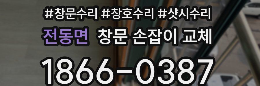 전동면 창문 손잡이 교체