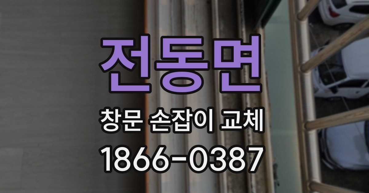 전동면 창문 손잡이 교체