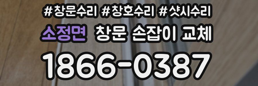 소정면 창문 손잡이 교체