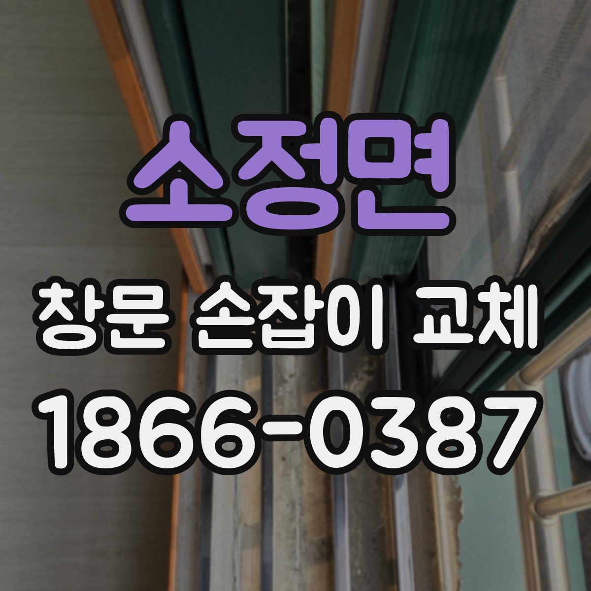 소정면 창문 손잡이 교체
