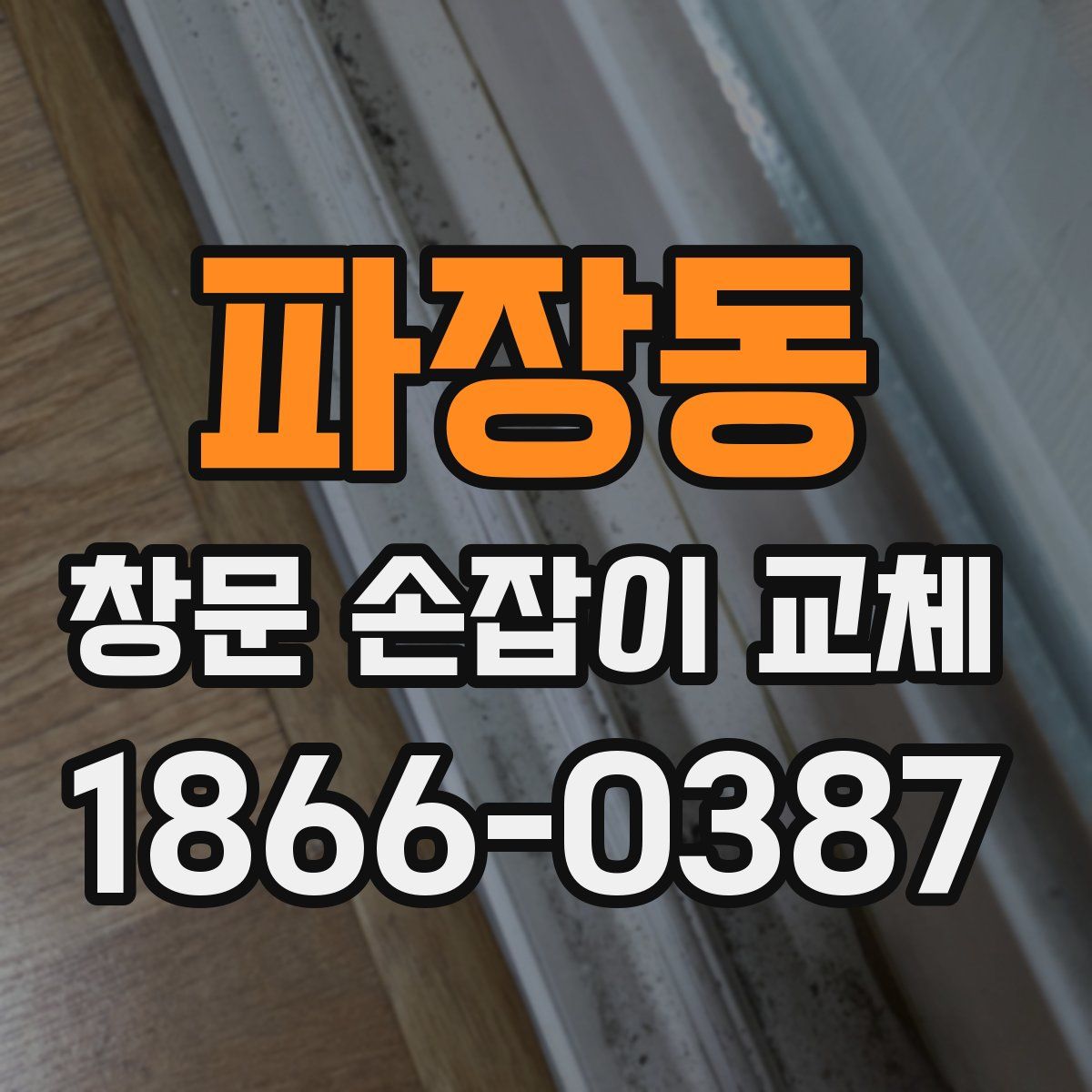 파장동 창문 손잡이 교체