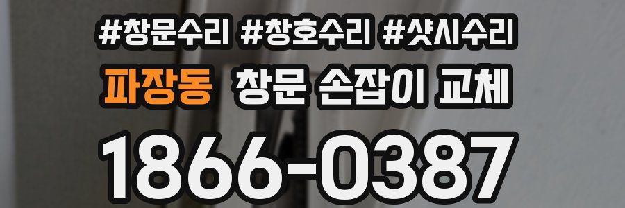파장동 창문 손잡이 교체
