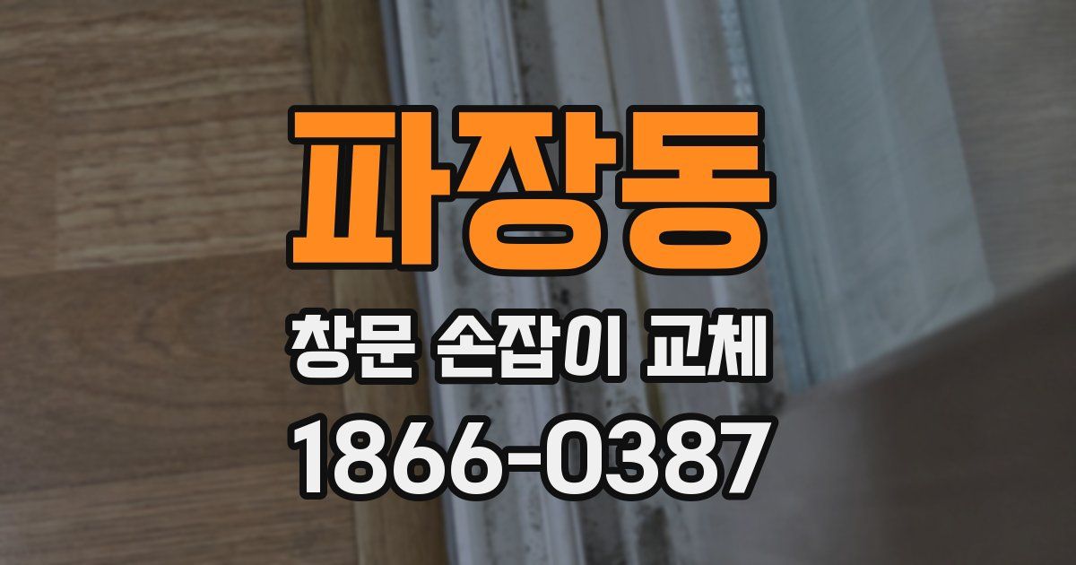 파장동 창문 손잡이 교체