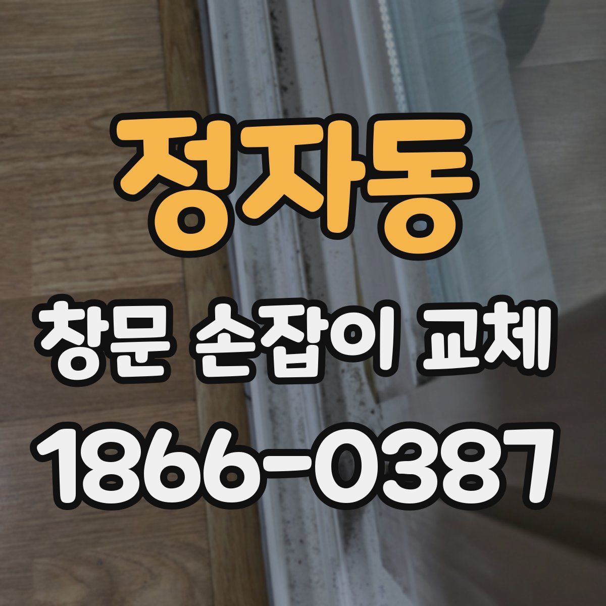 정자동 창문 손잡이 교체