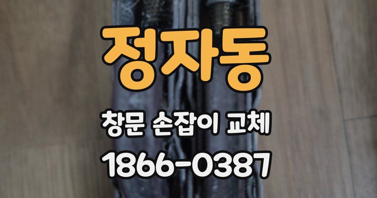 정자동 창문 손잡이 교체
