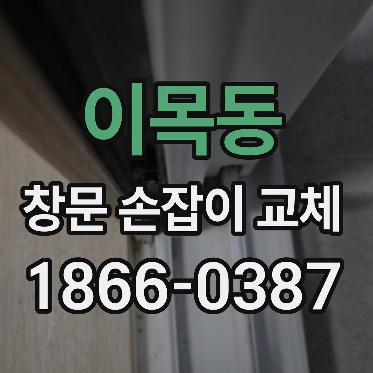 이목동 창문 손잡이 교체 비용 아끼는 현실적인 방법