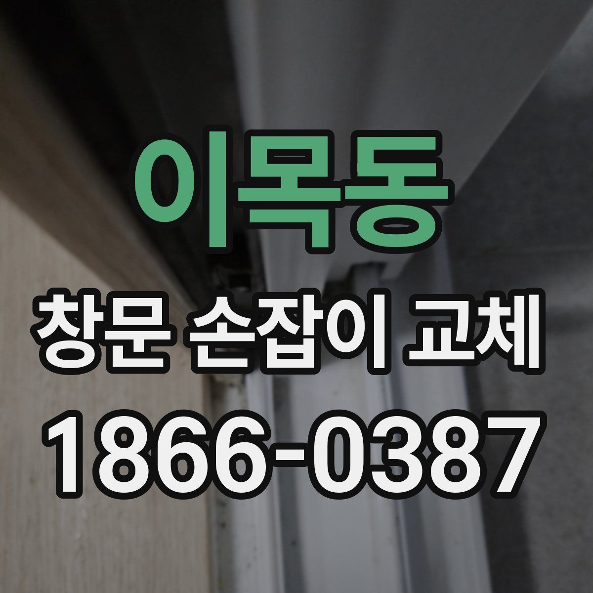 이목동 창문 손잡이 교체