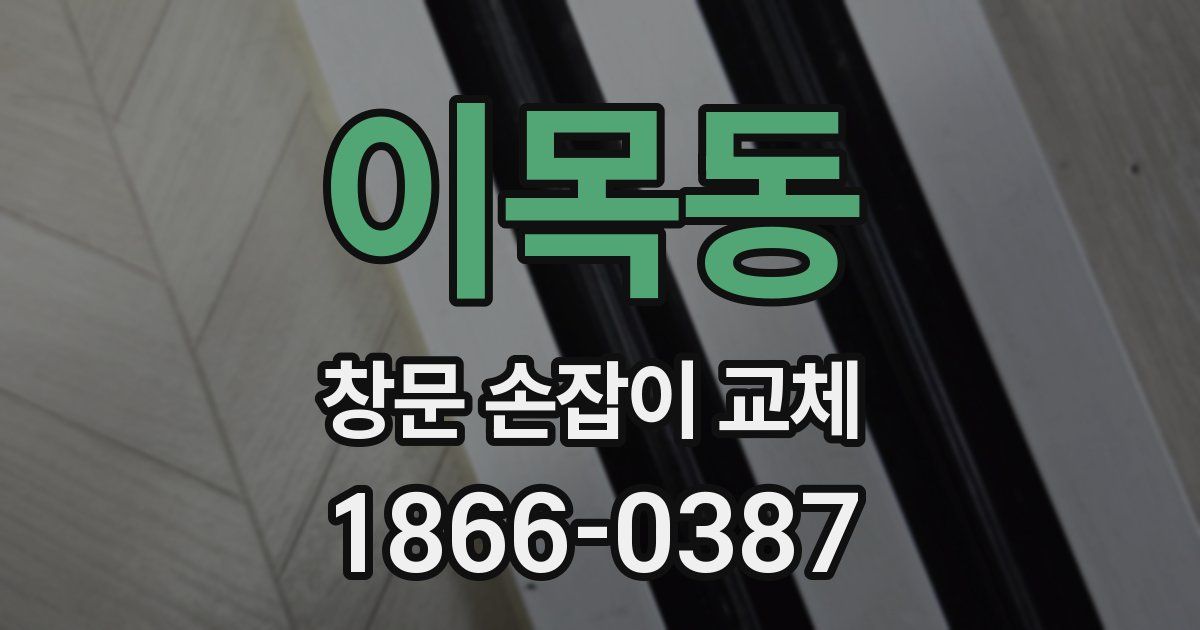 이목동 창문 손잡이 교체