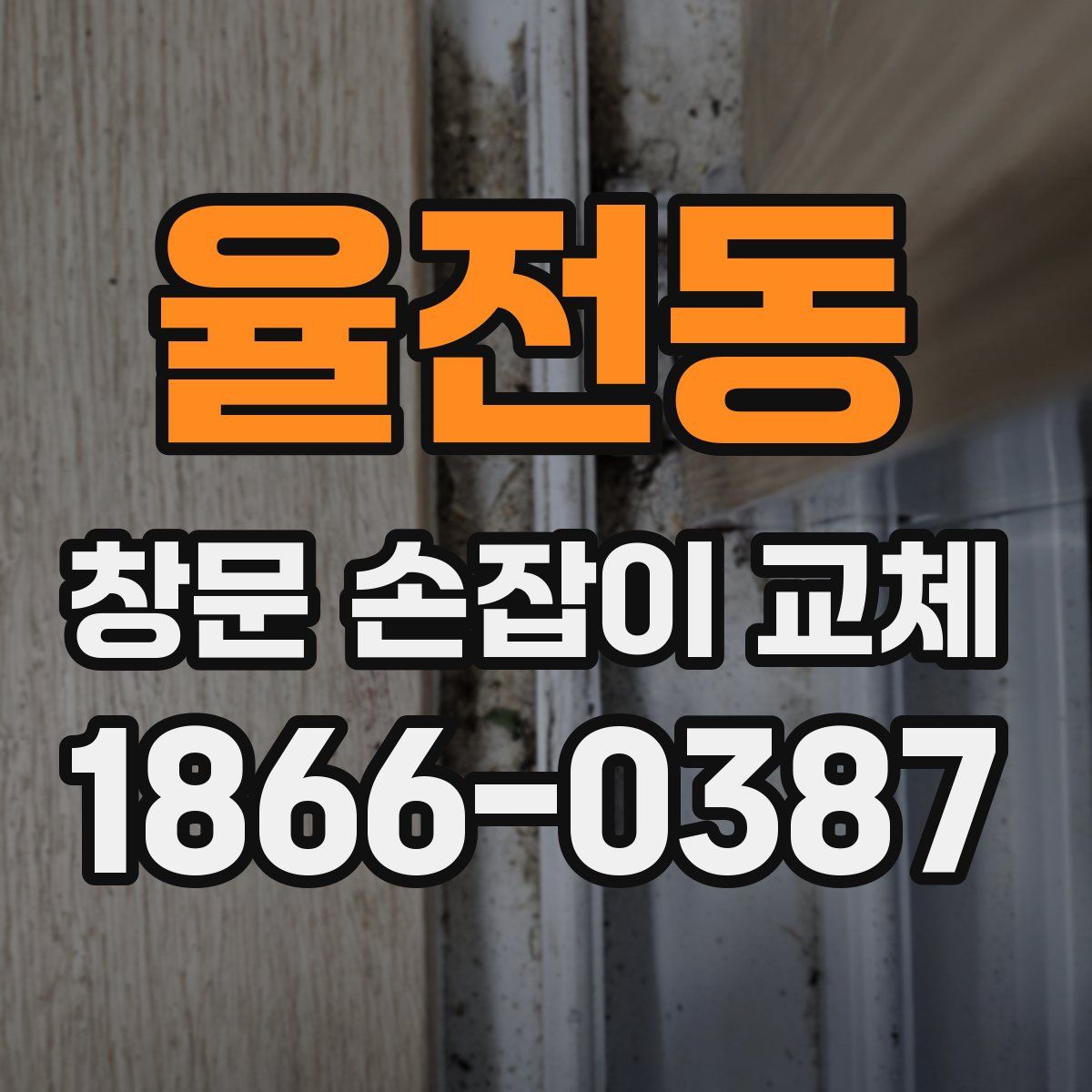 율전동 창문 손잡이 교체
