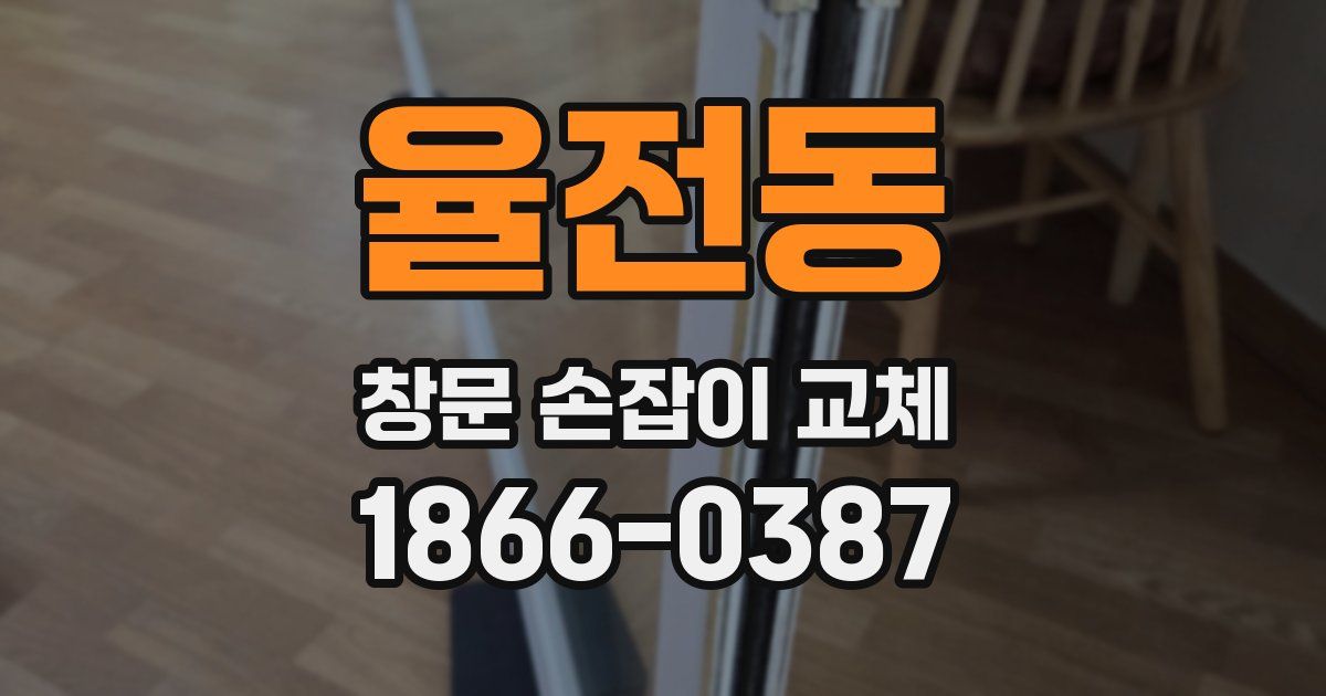 율전동 창문 손잡이 교체