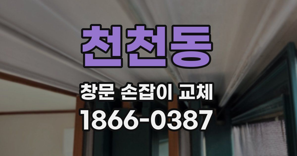 천천동 창문 손잡이 교체