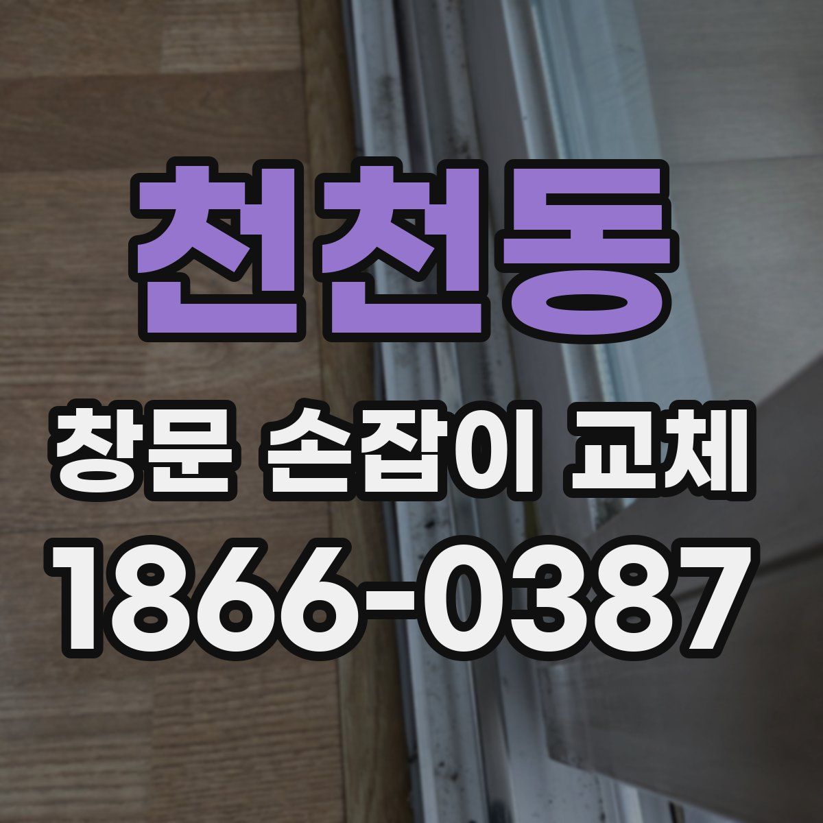 천천동 창문 손잡이 교체