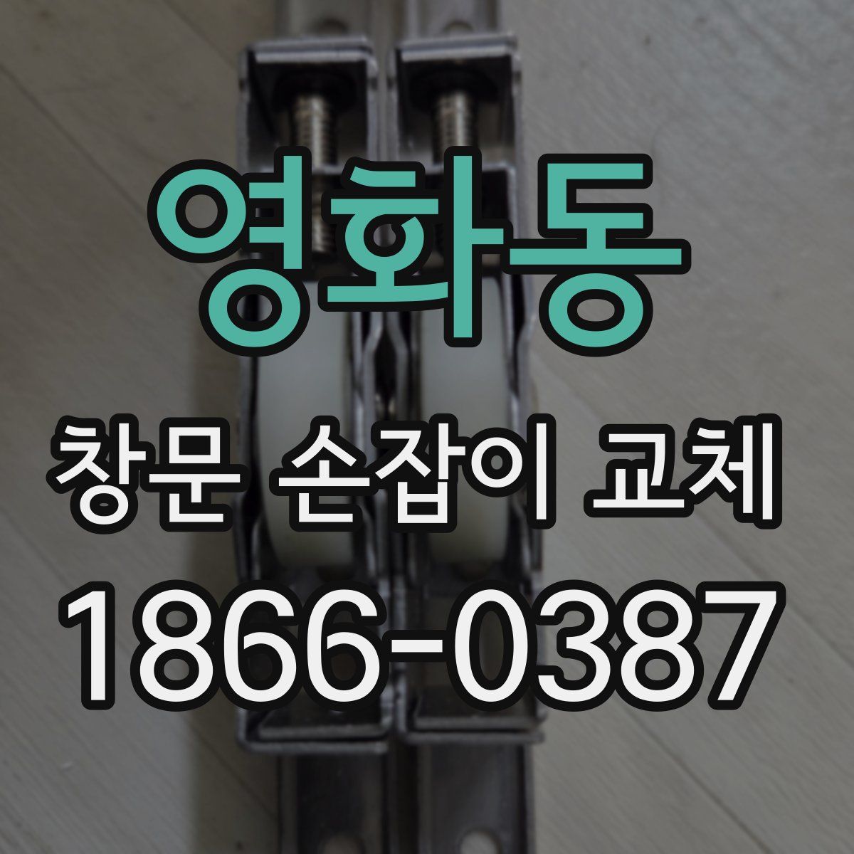 영화동 창문 손잡이 교체