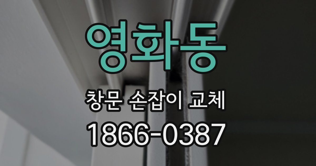 영화동 창문 손잡이 교체