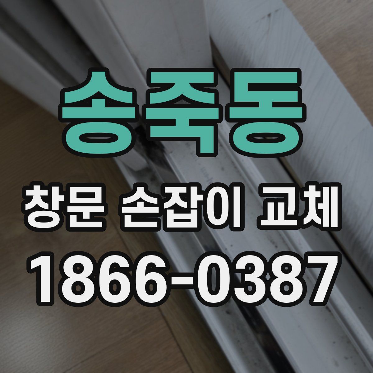 송죽동 창문 손잡이 교체