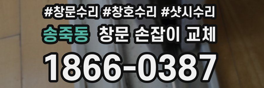 송죽동 창문 손잡이 교체