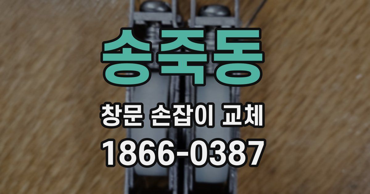 송죽동 창문 손잡이 교체