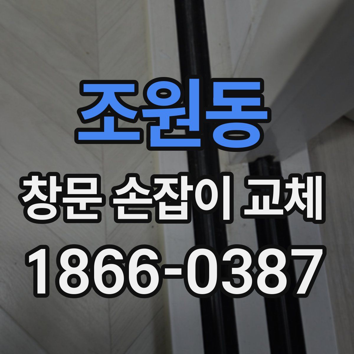 조원동 창문 손잡이 교체