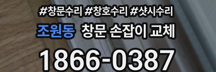 조원동 창문 손잡이 교체