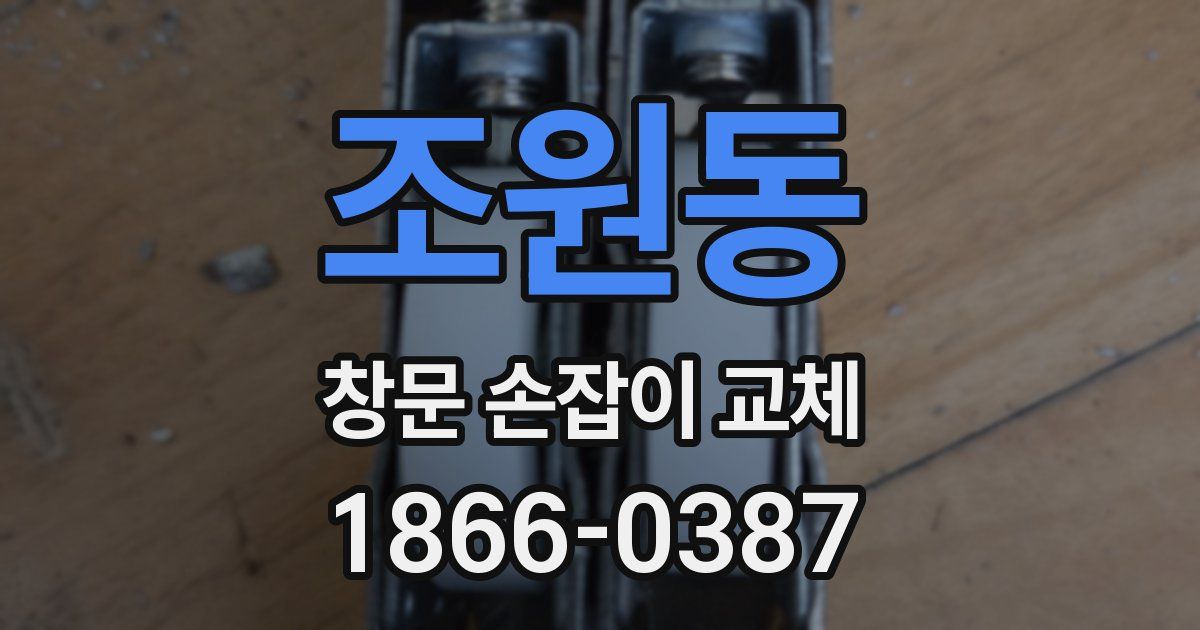 조원동 창문 손잡이 교체