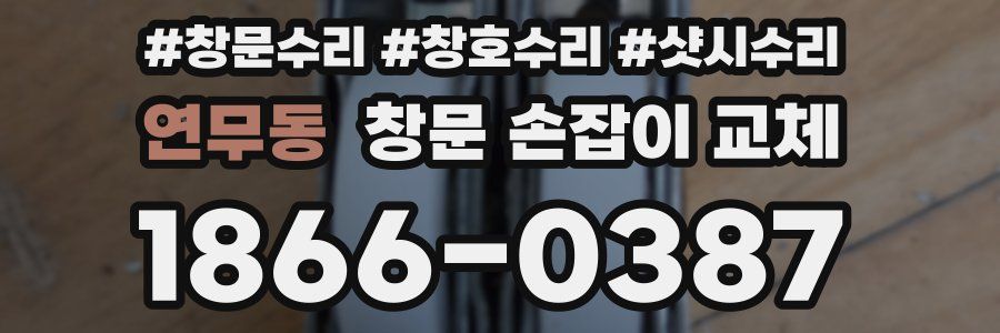 연무동 창문 손잡이 교체