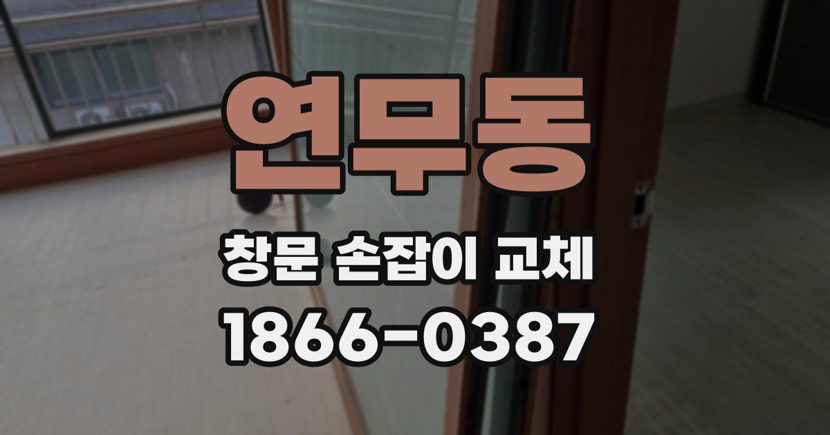 연무동 창문 손잡이 교체
