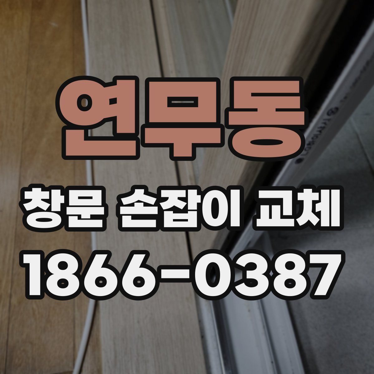 연무동 창문 손잡이 교체