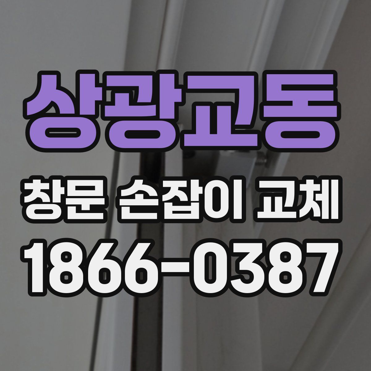 상광교동 창문 손잡이 교체