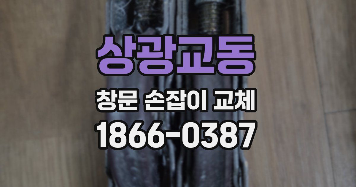 상광교동 창문 손잡이 교체