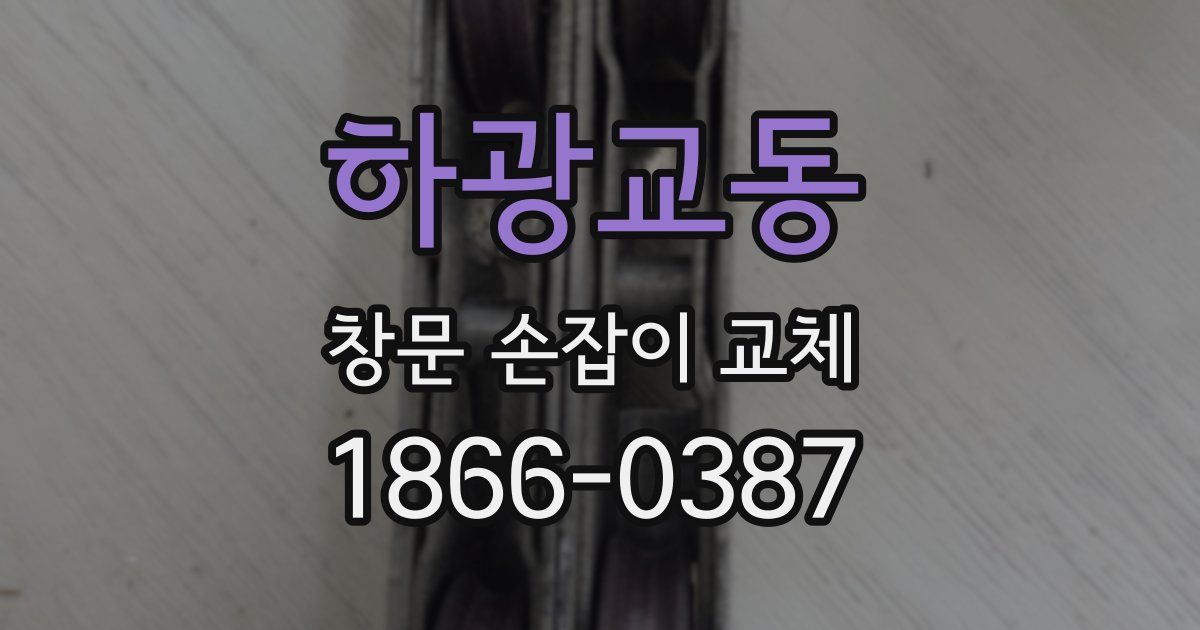 하광교동 창문 손잡이 교체