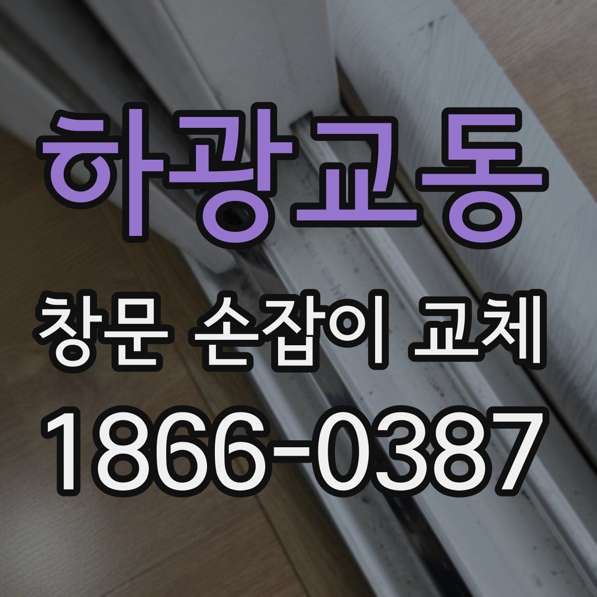 하광교동 창문 손잡이 교체