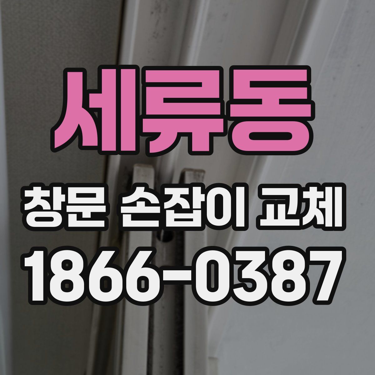 세류동 창문 손잡이 교체