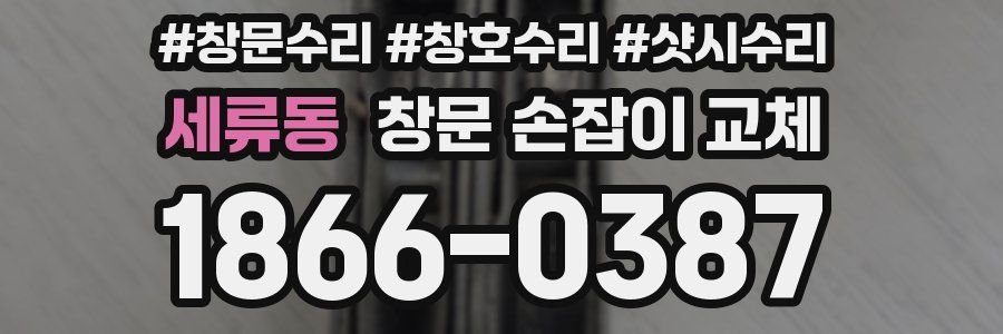 세류동 창문 손잡이 교체