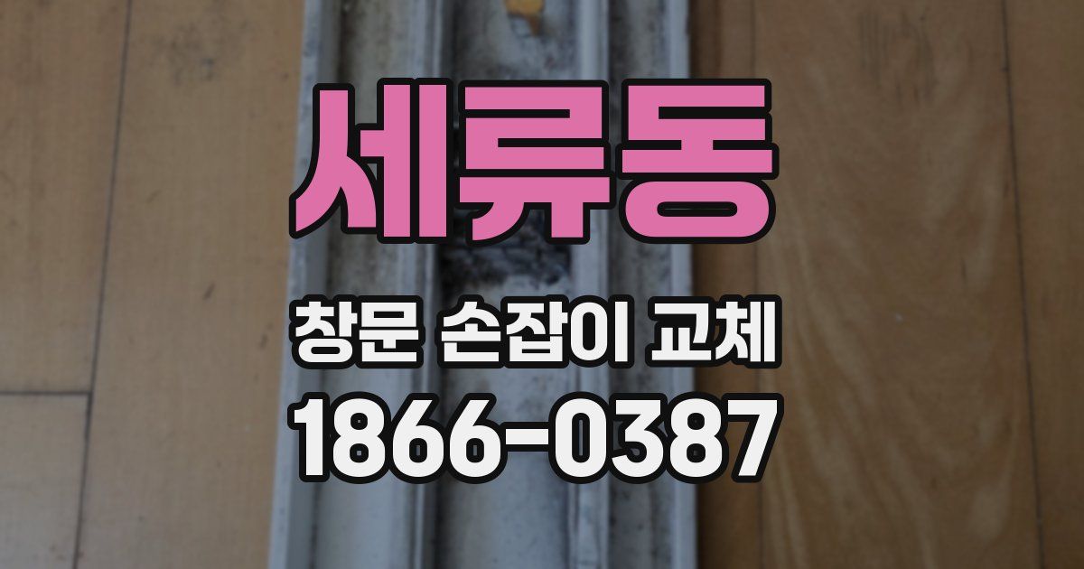 세류동 창문 손잡이 교체