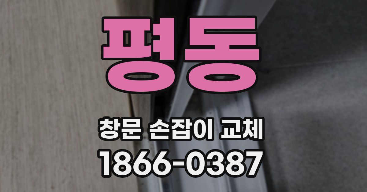 평동 창문 손잡이 교체