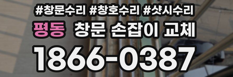 평동 창문 손잡이 교체