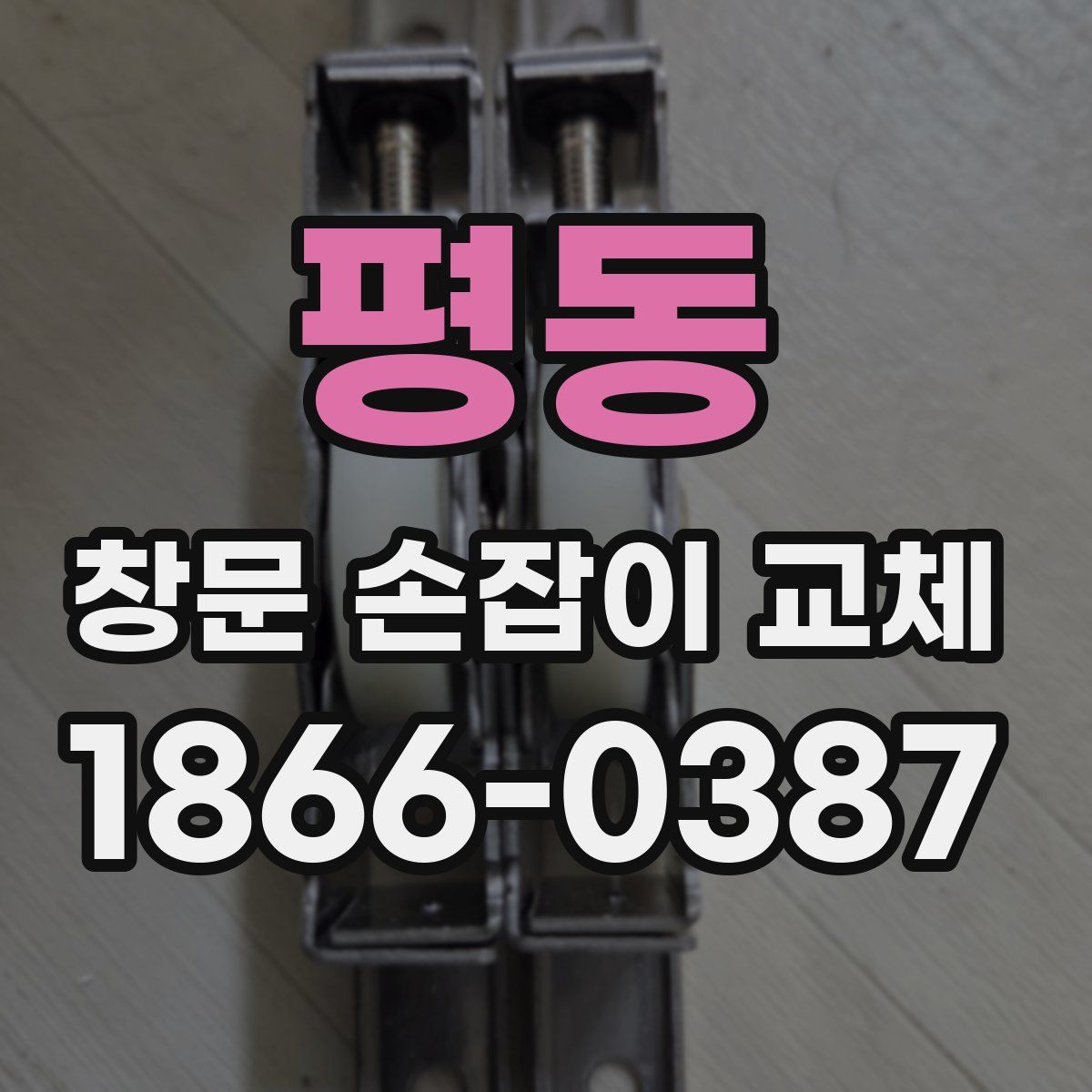 평동 창문 손잡이 교체