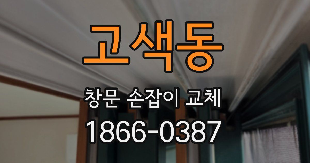 고색동 창문 손잡이 교체