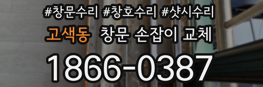 고색동 창문 손잡이 교체