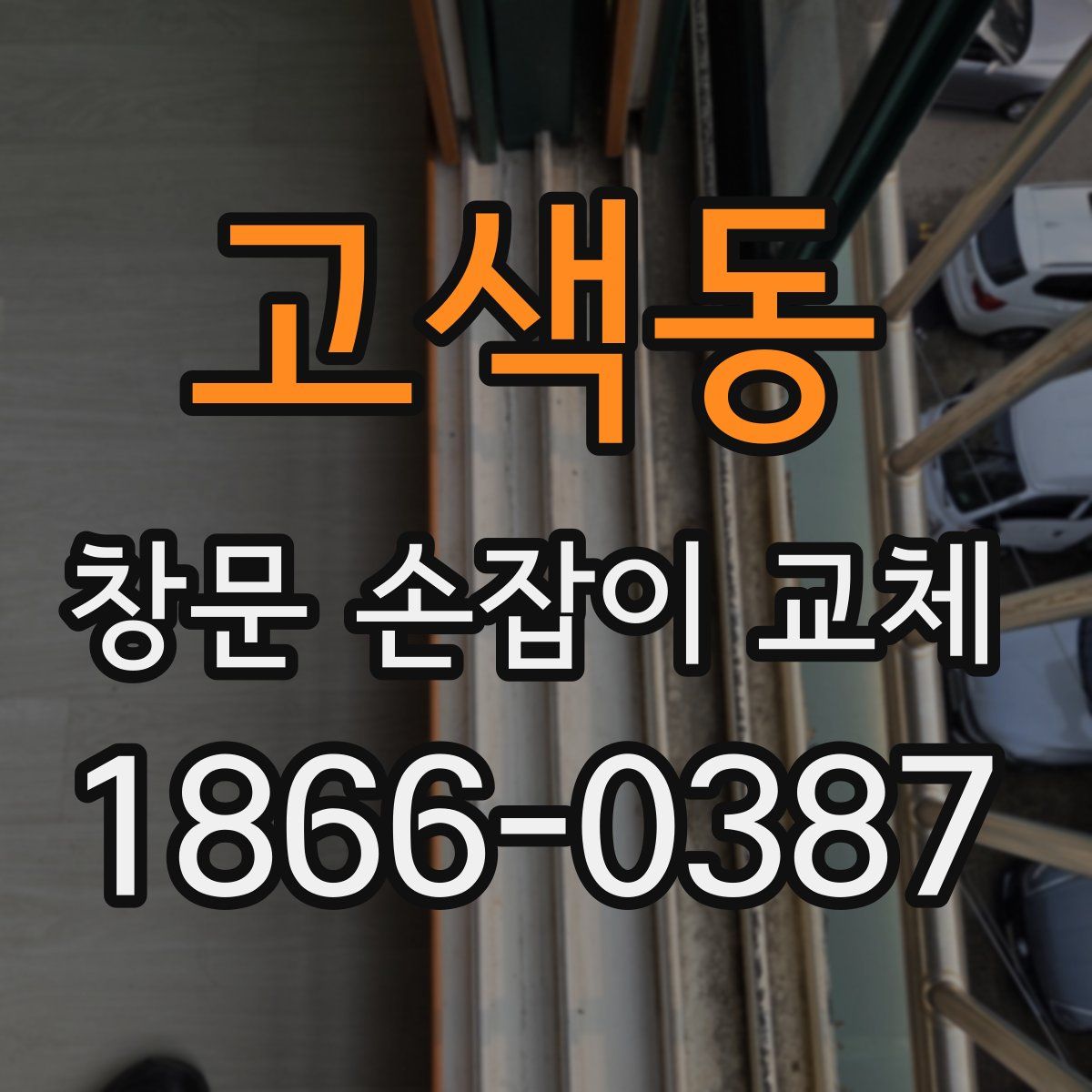 고색동 창문 손잡이 교체