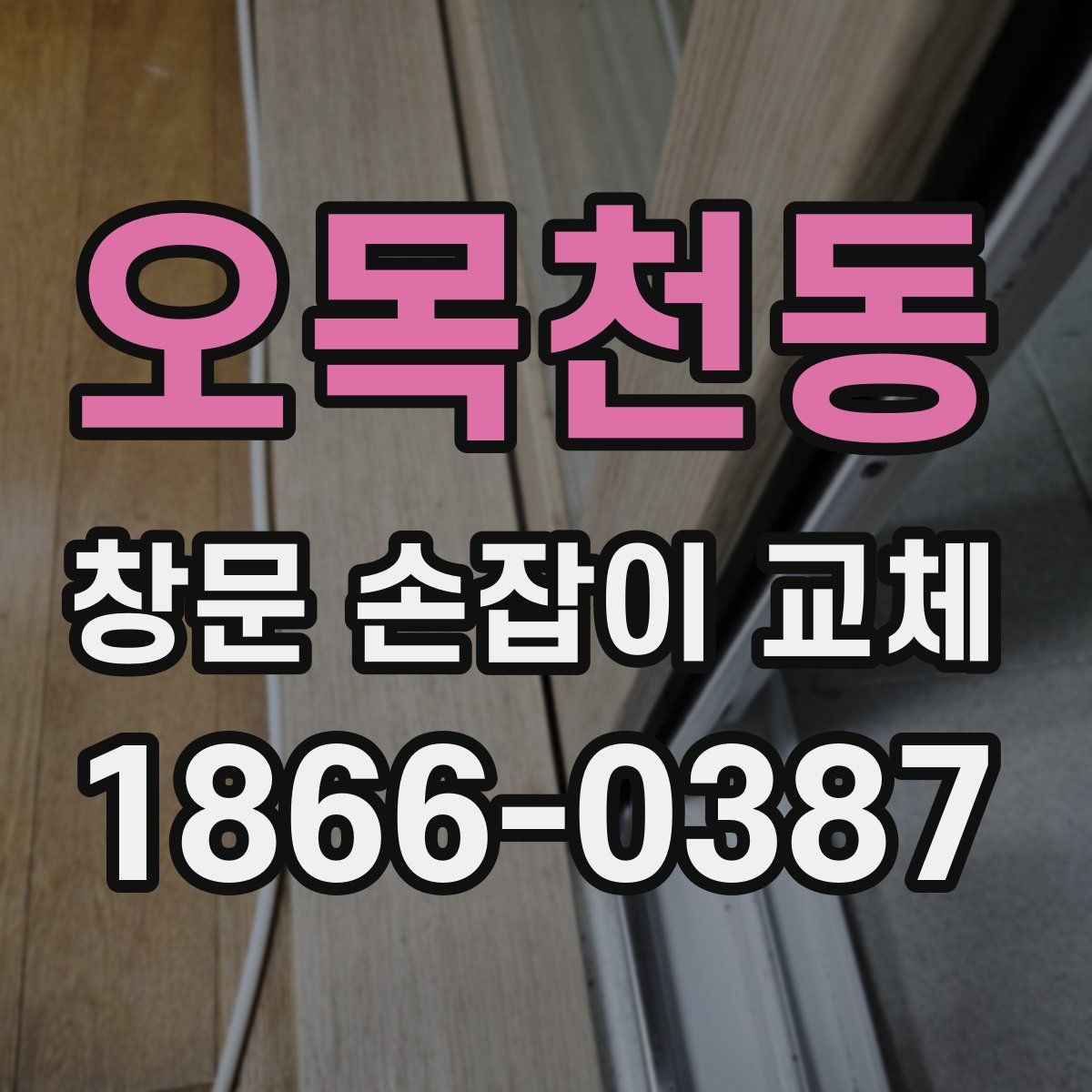 오목천동 창문 손잡이 교체