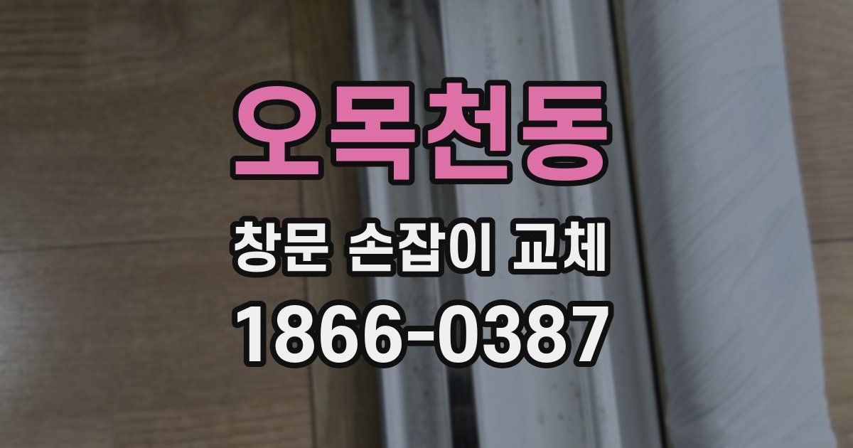 오목천동 창문 손잡이 교체
