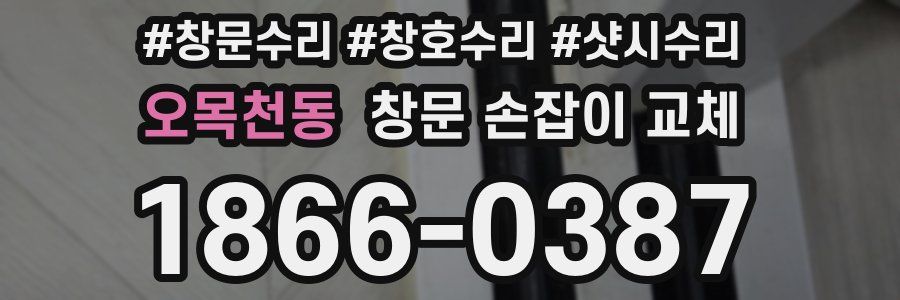 오목천동 창문 손잡이 교체