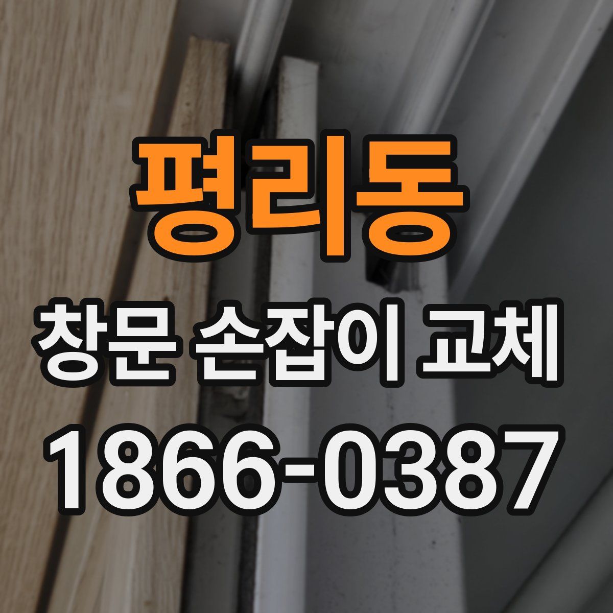 평리동 창문 손잡이 교체
