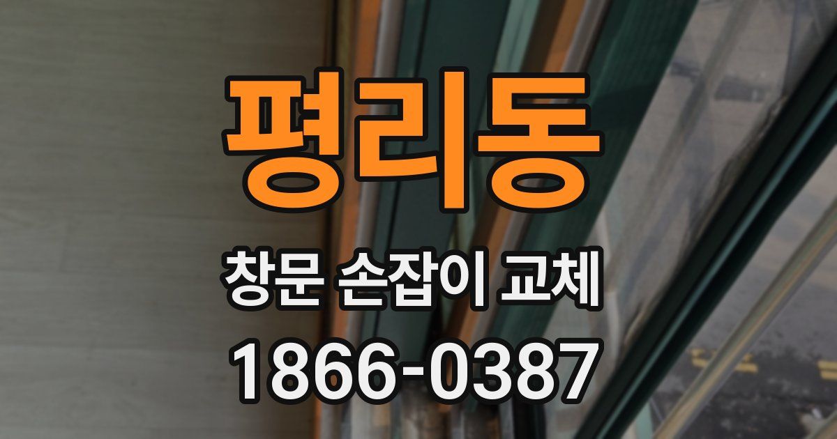 평리동 창문 손잡이 교체