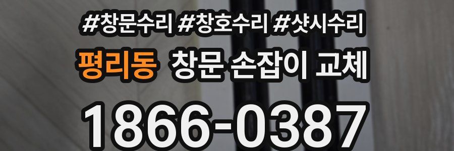 평리동 창문 손잡이 교체