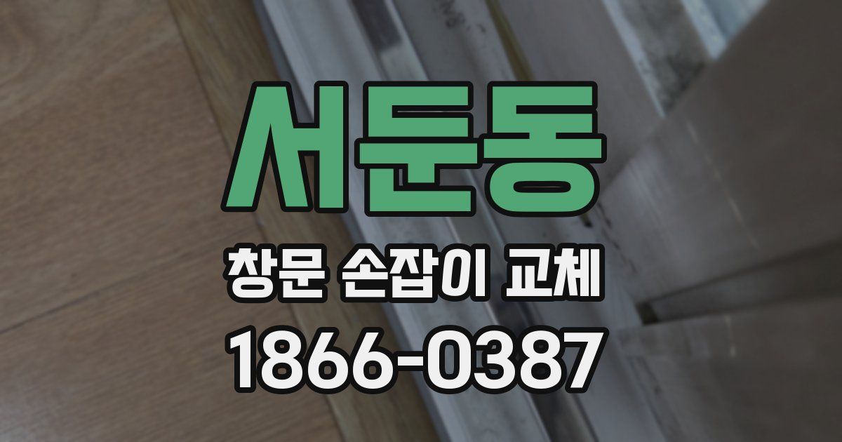 서둔동 창문 손잡이 교체
