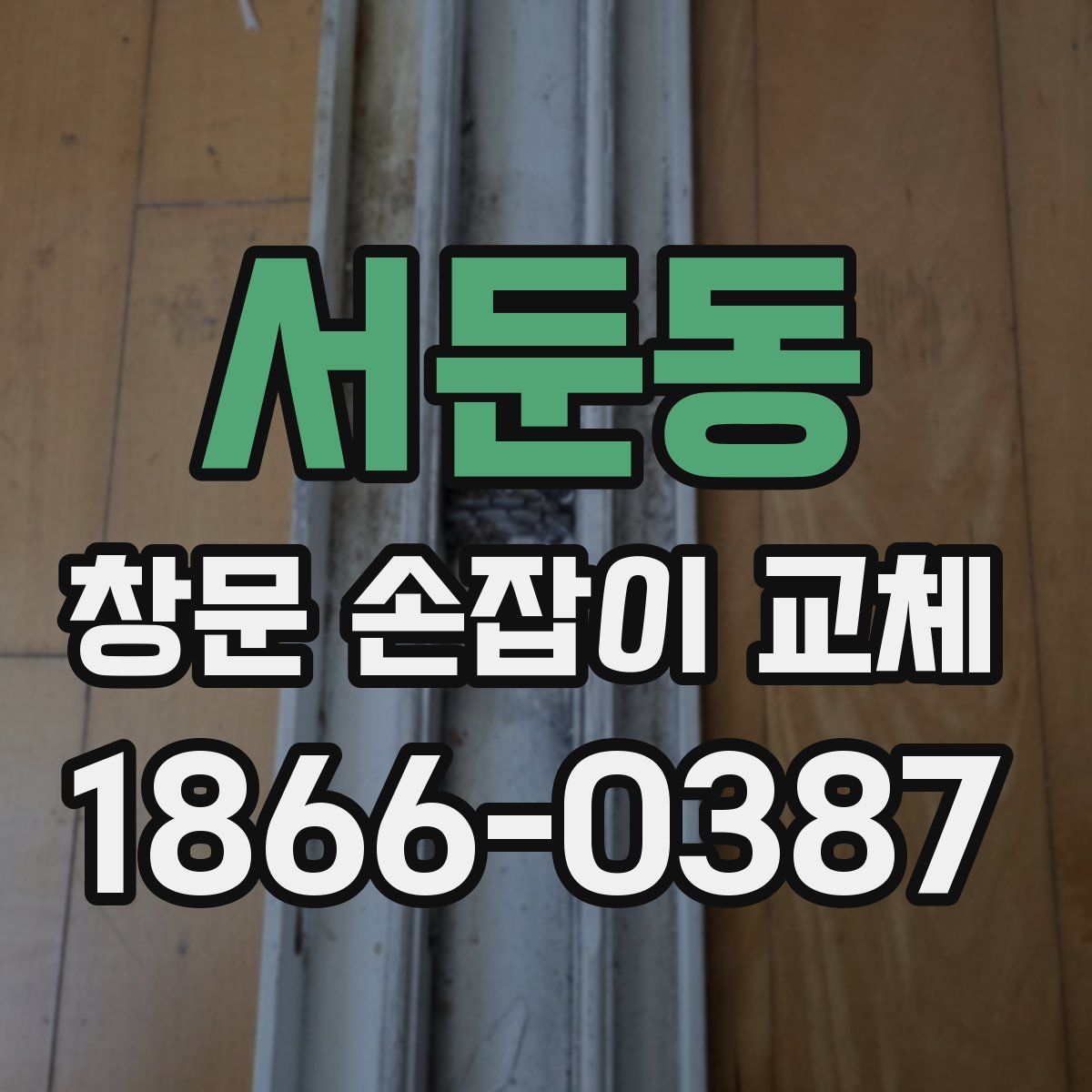 서둔동 창문 손잡이 교체
