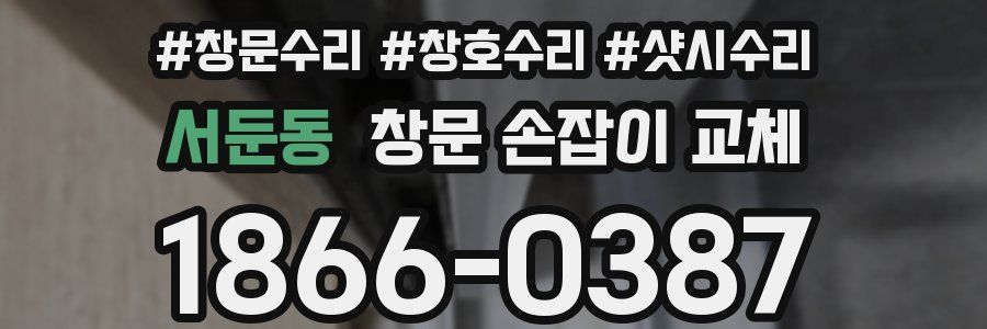 서둔동 창문 손잡이 교체