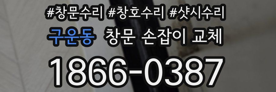 구운동 창문 손잡이 교체